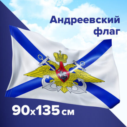 Флаг ВМФ России "Андреевский флаг с эмблемой" 90х135 см
