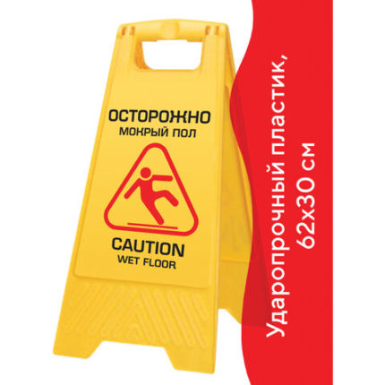 Знак предупреждающий опасность "Осторожно! Мокрый пол!" пластиковый