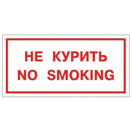 Знак вспомогательный "Не курить. No smoking"