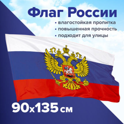 Флаг России 90х135 см с гербом