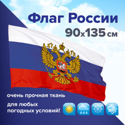Флаг России 90х135 см с гербом