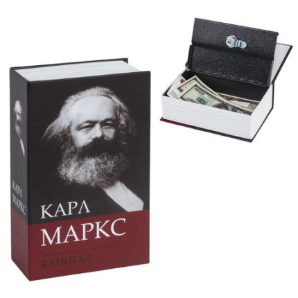 Сейф-книга К. Маркс "Капитал"