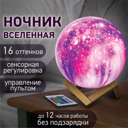 Ночник / детский светильник / LED лампа "Вселенная" 16 цветов