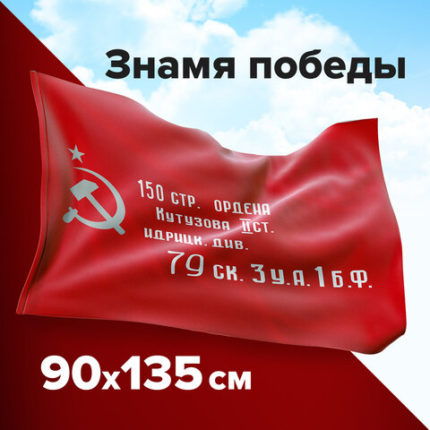 Флаг "Знамя Победы" 90х135 см