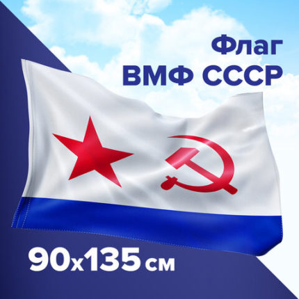 Флаг ВМФ СССР 90х135 см