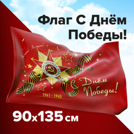 Флаг "С Днём Победы!" 90х135 см