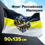 Флаг Российской Империи 90х135 см