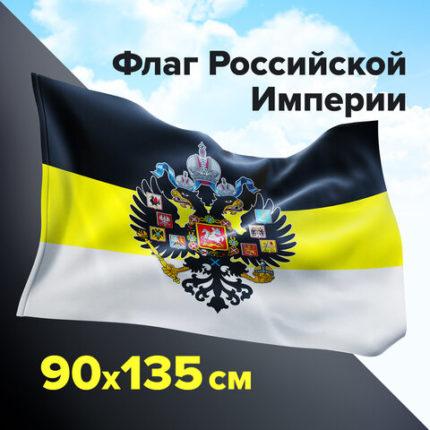 Флаг Российской Империи 90х135 см