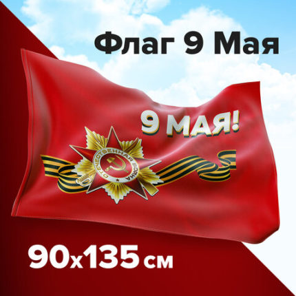 Флаг "9 МАЯ" 90х135 см