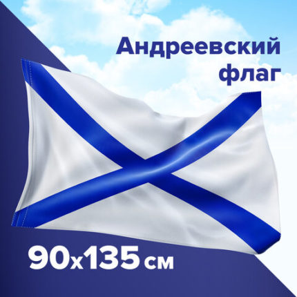 Флаг ВМФ России "Андреевский флаг" 90х135 см