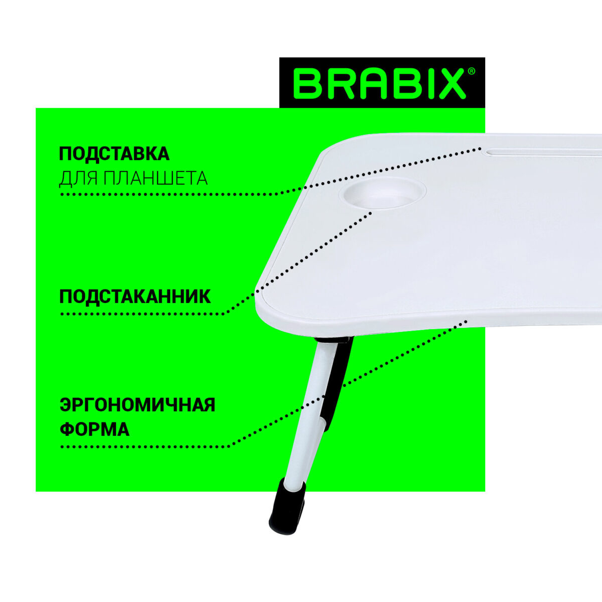 Столик складной для ноутбука/завтрака BRABIX BT-001 (600х400х265 мм), органайзер, белый, 532900 — изображение 9