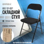 Стул складной BRABIX "Golf CF-007", чёрный каркас, чёрная ткань, гофрокороб, 533025 — изображение 16