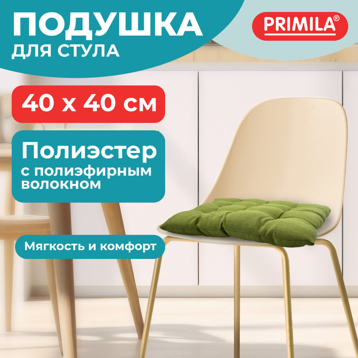Подушка на стул "РОГОЖКА", 40x40 см, полиэстер, зеленая, PRIMILA (ПРИМИЛА) LUX, 700500 — изображение 8