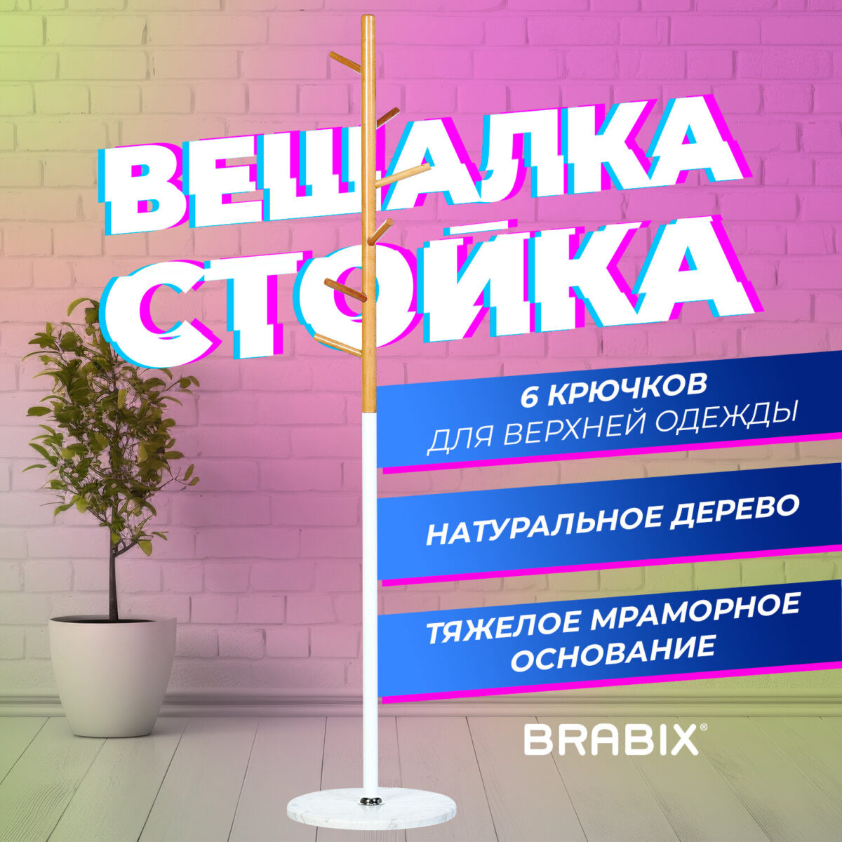 Вешалка-стойка BRABIX "CR-1906" на мраморном диске, металл белый/дерево бук, 6 крючков, 606440 — изображение 7