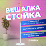Вешалка-стойка BRABIX "CR-1906" на мраморном диске, металл белый/дерево бук, 6 крючков, 606440 — изображение 7