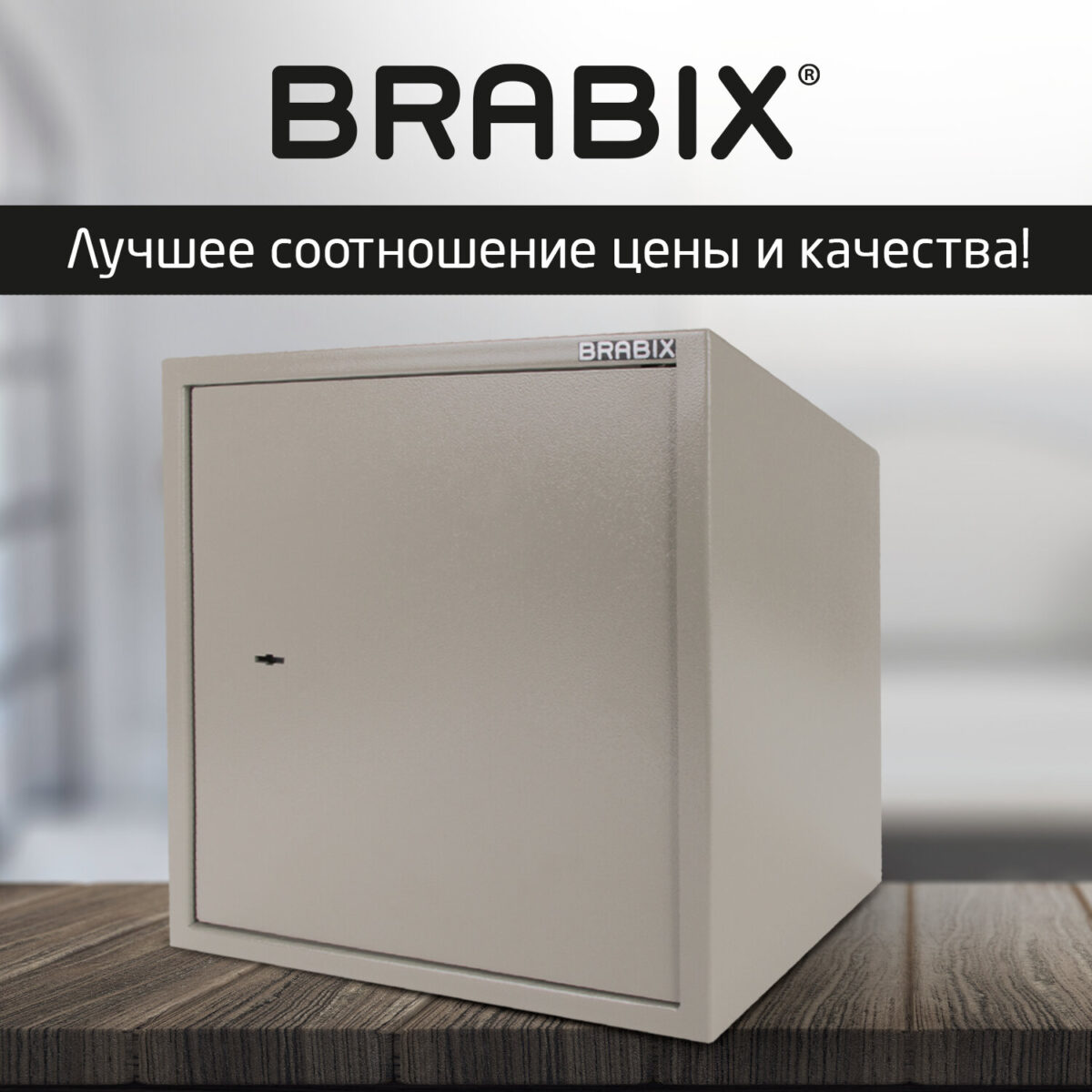 Сейф мебельный BRABIX "D-40m", 400х400х366 мм, 13 кг, ключевой замок, крепление к стене, 291164 — изображение 16