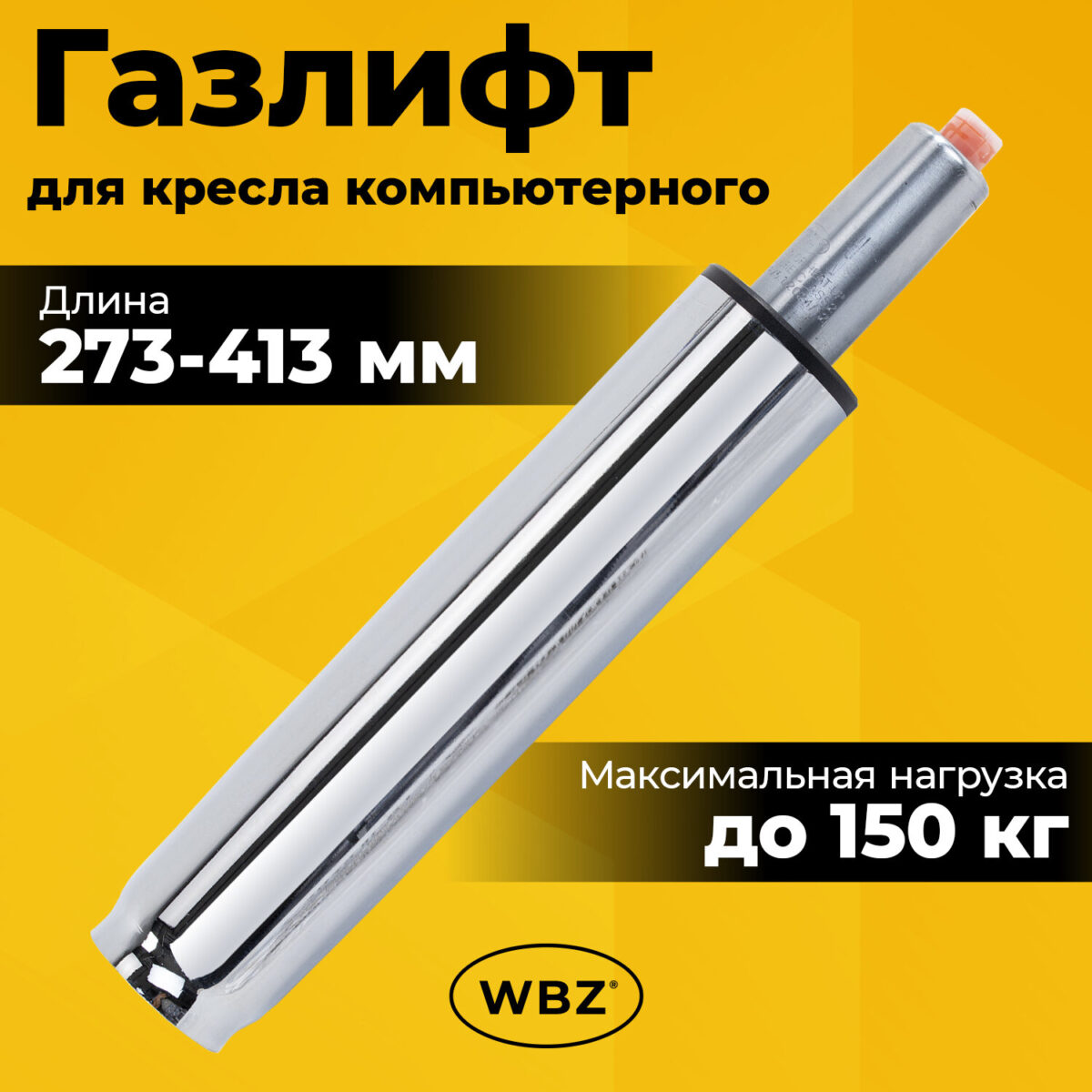 Газлифт B-140 стандартный, ХРОМ, длина в открытом виде 413 мм, d 50 мм, класс 2, WBZ (ВБЗ), 533074 — изображение 4