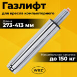 Газлифт B-140 стандартный, ХРОМ, длина в открытом виде 413 мм, d 50 мм, класс 2, WBZ (ВБЗ), 533074 — изображение 4