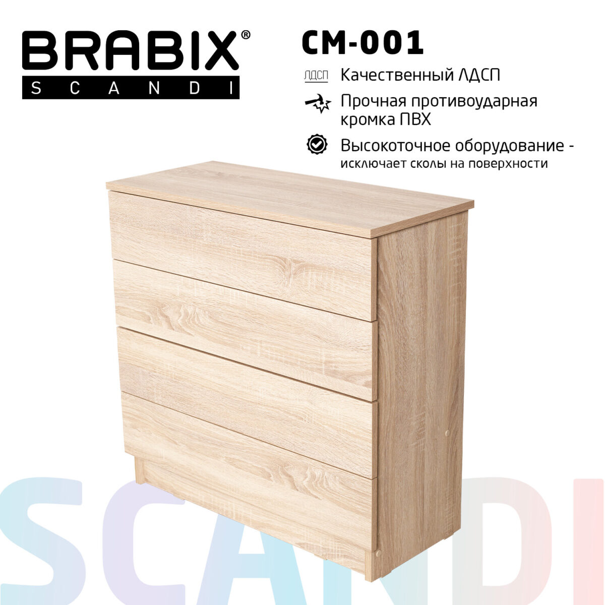 Комод BRABIX "Scandi CM-001", 750х330х730 мм, 4 ящика, ЛДСП, дуб сонома, 641901, ЦБ013659 -2 — изображение 13