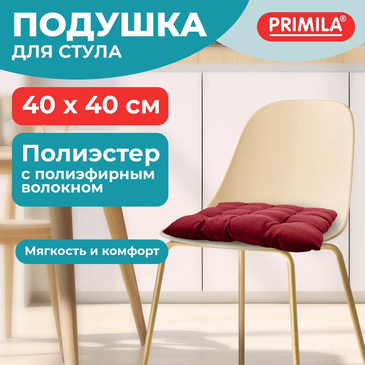 Подушка на стул "РОГОЖКА", 40x40 см, полиэстер, бордовая, PRIMILA (ПРИМИЛА) LUX, 700502 — изображение 8