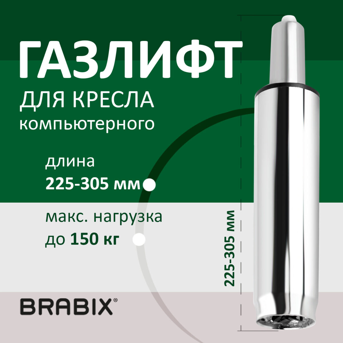 Газлифт BRABIX A-80 суперкороткий, ХРОМ, длина в открытом виде 305 мм, d50 мм, класс 2, 532003 — изображение 5