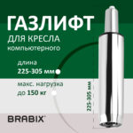 Газлифт BRABIX A-80 суперкороткий, ХРОМ, длина в открытом виде 305 мм, d50 мм, класс 2, 532003 — изображение 5