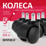 Колеса (ролики) BRABIX для кресла, пластиковые, КОМПЛЕКТ 5 шт., шток d 11 мм, черные, в коробе, 532008 — изображение 9