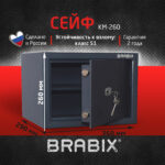 Сейф BRABIX "КМ-260", 260х360х290 мм, 13 кг, ключевой замок + полка, крепление к стене, 291165 — изображение 8