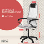 Кресло офисное МЕТТА "SU-B-8" пластик, ткань-сетка, сиденье мягкое, светло-серое — изображение 15