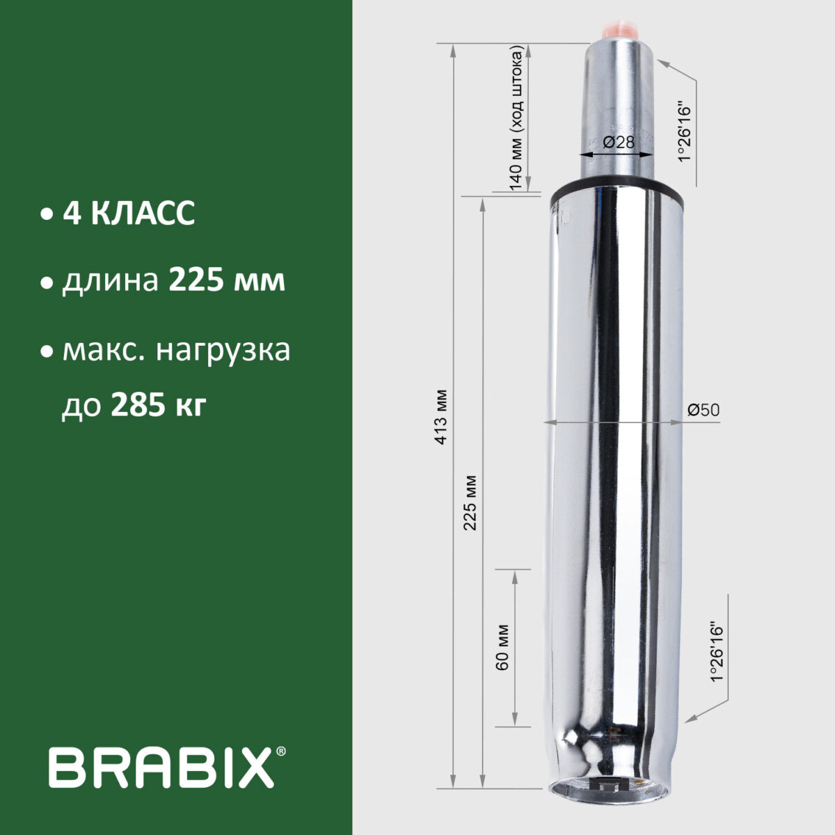 Газлифт прочный BRABIX HD-140 стандартный, ХРОМ, в открытом виде 413 мм, d 50 мм, класс 4, 533078 — изображение 9