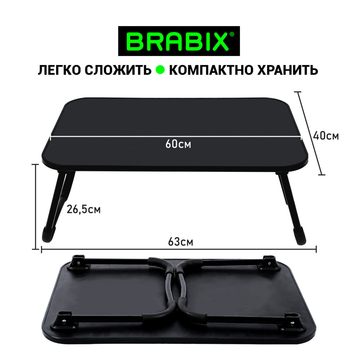 Столик складной для ноутбука/завтрака BRABIX BT-002 (600х400х265 мм), черный, 532901 — изображение 10