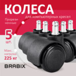 Колеса (ролики) BRABIX для кресла, прорезиненные, SLIM, КОМПЛЕКТ 5 шт., шток d 11 мм, черные, 533084 — изображение 9
