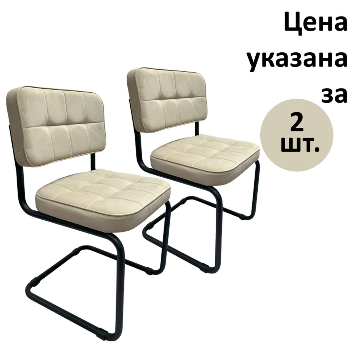 Стулья КОМПЛЕКТ 2 шт., РС14М, черный каркас, велюр, бежевый, разобранные — изображение 1