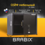 Сейф мебельный BRABIX "SF-280KL", 280х350х300 мм, ключевой замок, черный, 291148, S103BR212314 — изображение 7