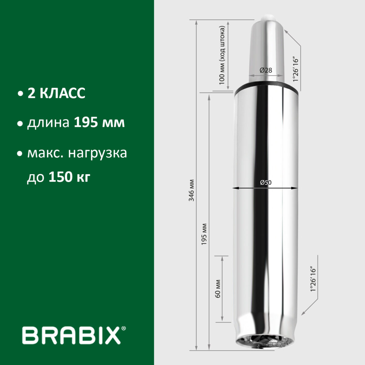 Газлифт BRABIX A-100 короткий, ХРОМ, длина в открытом виде 346 мм, d50 мм, класс 2, 532004 — изображение 8