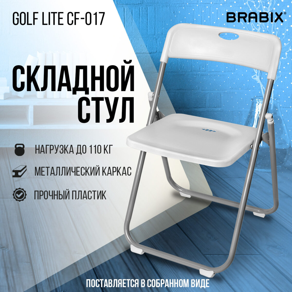 Стул складной BRABIX "Golf Lite CF-017", серебристый каркас, пластик белый, 532896 — изображение 15