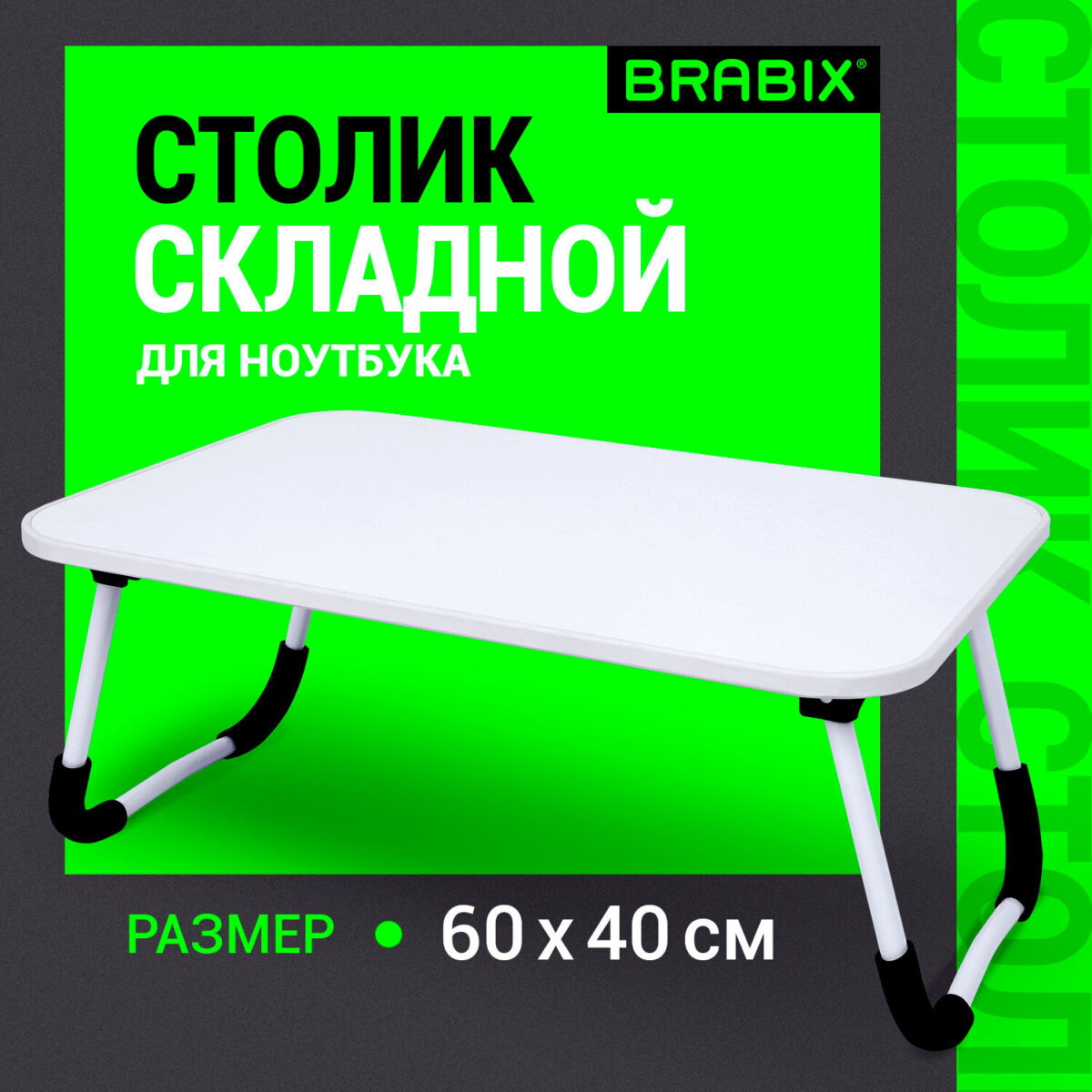 Столик складной для ноутбука/завтрака BRABIX BT-002 (600х400х265 мм), белый, 532902 — изображение 7