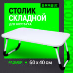 Столик складной для ноутбука/завтрака BRABIX BT-002 (600х400х265 мм), белый, 532902 — изображение 7