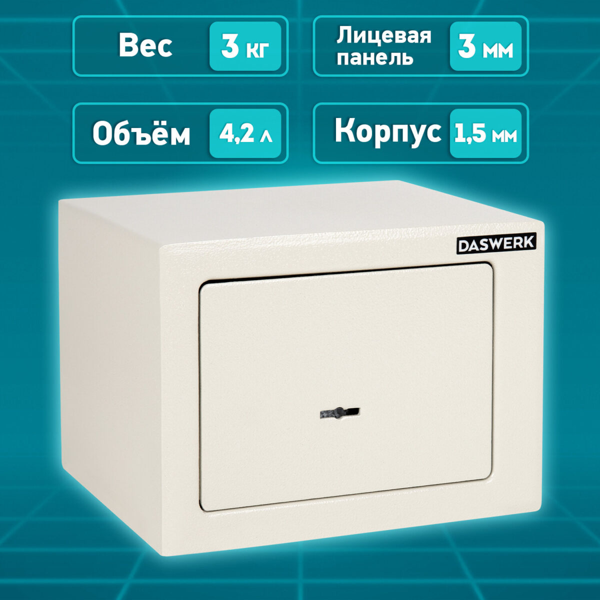 Сейф мебельный DASWERK (ДАСВЕРК) SC-170KL (170х230х170 мм), ключевой замок, бежевый, 291339 — изображение 16