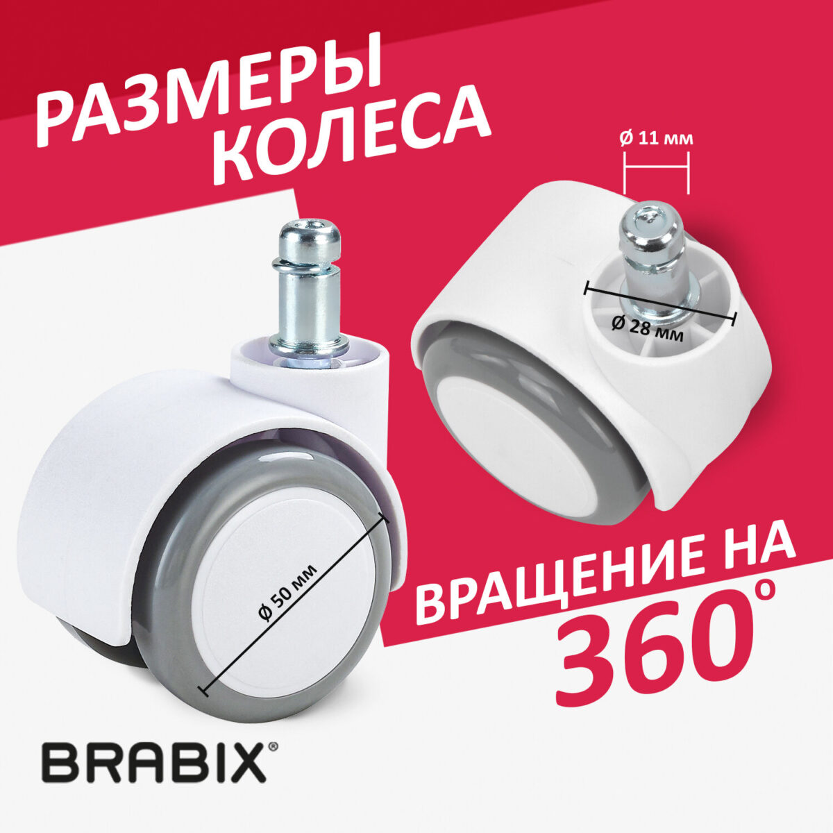 Колеса (ролики) BRABIX для кресла, прорезиненные, SLIM, КОМПЛЕКТ 5 шт., шток d 11 мм, белые, 533086 — изображение 11