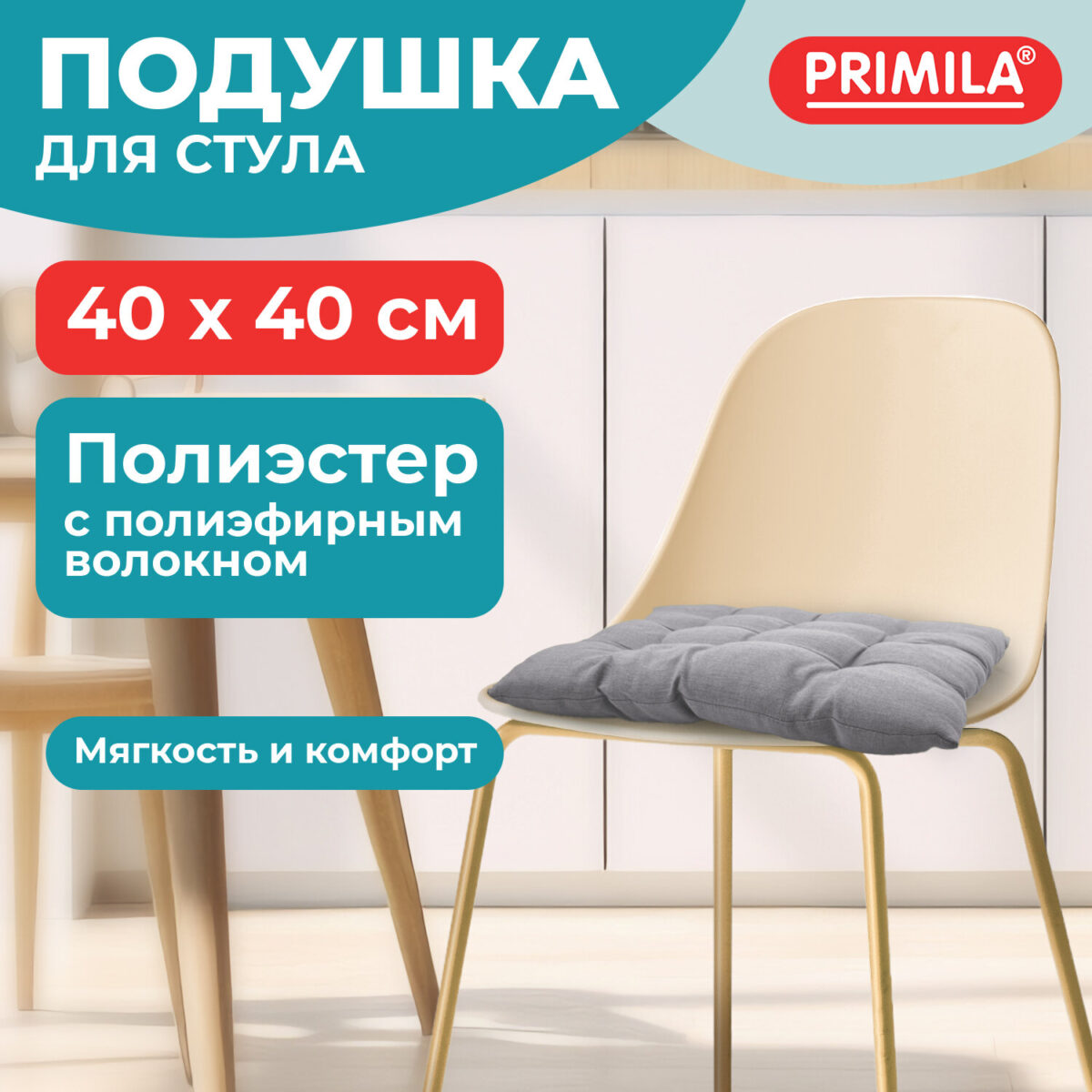 Подушка на стул "РОГОЖКА", 40x40 см, полиэстер, светло-серая, PRIMILA (ПРИМИЛА) LUX, 700498 — изображение 8