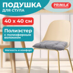 Подушка на стул "РОГОЖКА", 40x40 см, полиэстер, светло-серая, PRIMILA (ПРИМИЛА) LUX, 700498 — изображение 8