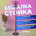 Вешалка-стойка BRABIX "CR-282", металл/мрамор, 1,8 м, на диске диаметром 36 см, 6 крючков + 4 дополнительных, коричневая, 601745 — изображение 5