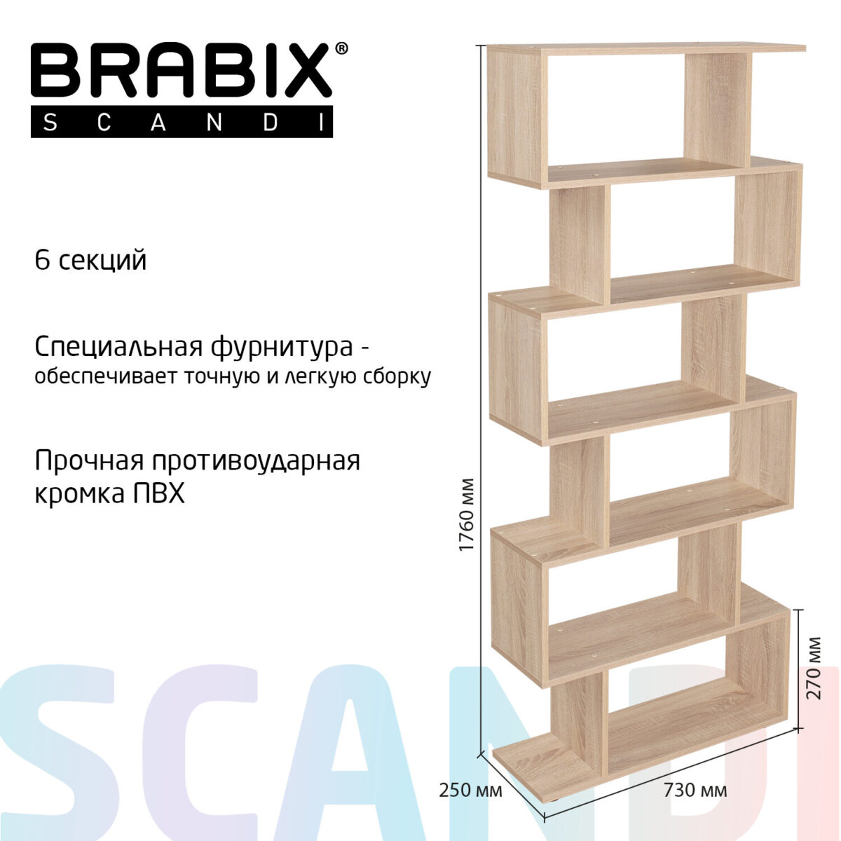 Стеллаж BRABIX "Scandi SH-008", 730х250х1760 мм, 6 секций, ЛДСП, дуб сонома, 641898, ЦБ013658-2 — изображение 17
