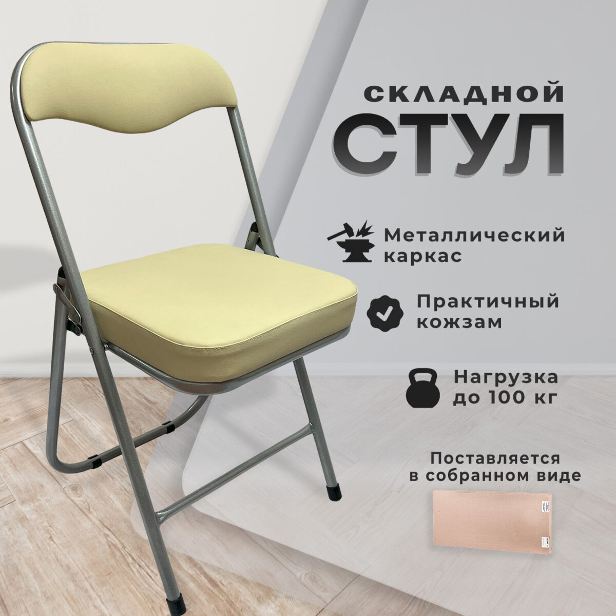 Стул складной для дома и офиса РС04К комфорт, серебристый каркас, кожзам бежевый — изображение 7