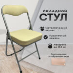 Стул складной для дома и офиса РС04К комфорт, серебристый каркас, кожзам бежевый — изображение 7