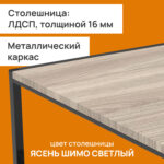 Стол журнальный "Систа" (640х590х460 мм), ЛОФТ, металл/ЛДСП ясень шимо светлый — изображение 4