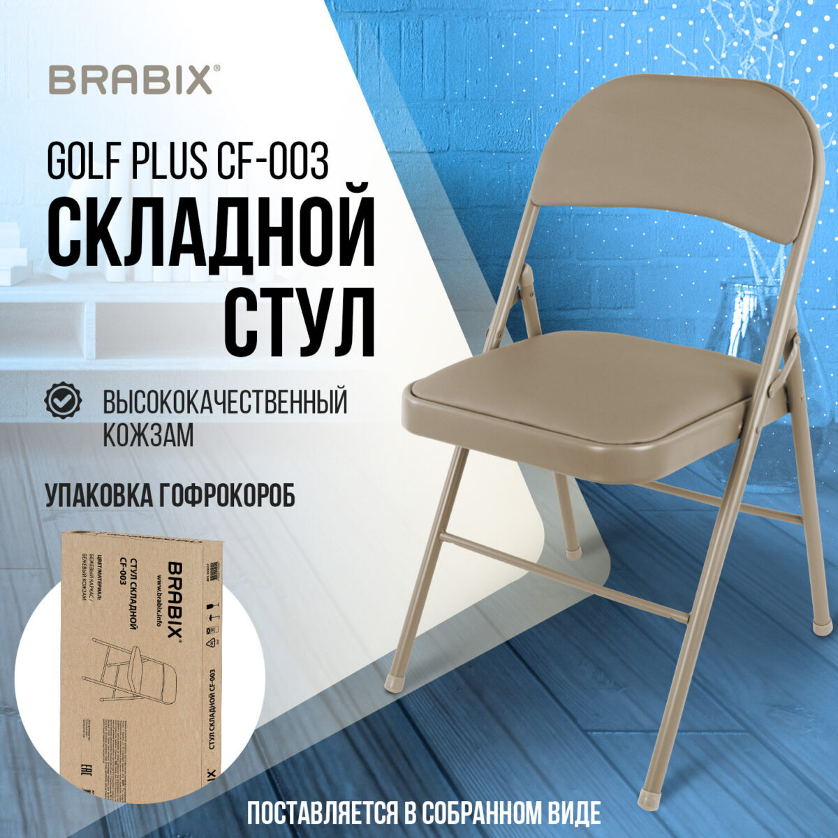 Стул складной BRABIX "Golf Plus CF-003 КОМФОРТ", бежевый каркас, кожзам бежевый, В КОРОБЕ, 533027 — изображение 15