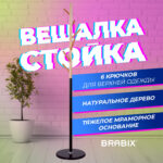 Вешалка-стойка BRABIX "CR-1906" на мраморном диске, металл черный/дерево бук, 6 крючков, 606441 — изображение 6