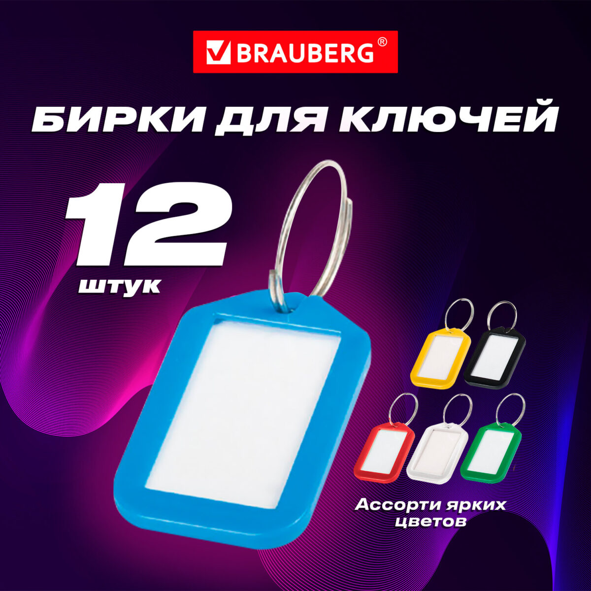 Бирки для ключей КОМПЛЕКТ 12 шт., длина 50 мм, инфо-окно 35х20 мм, АССОРТИ, BRAUBERG, 231152 — изображение 8